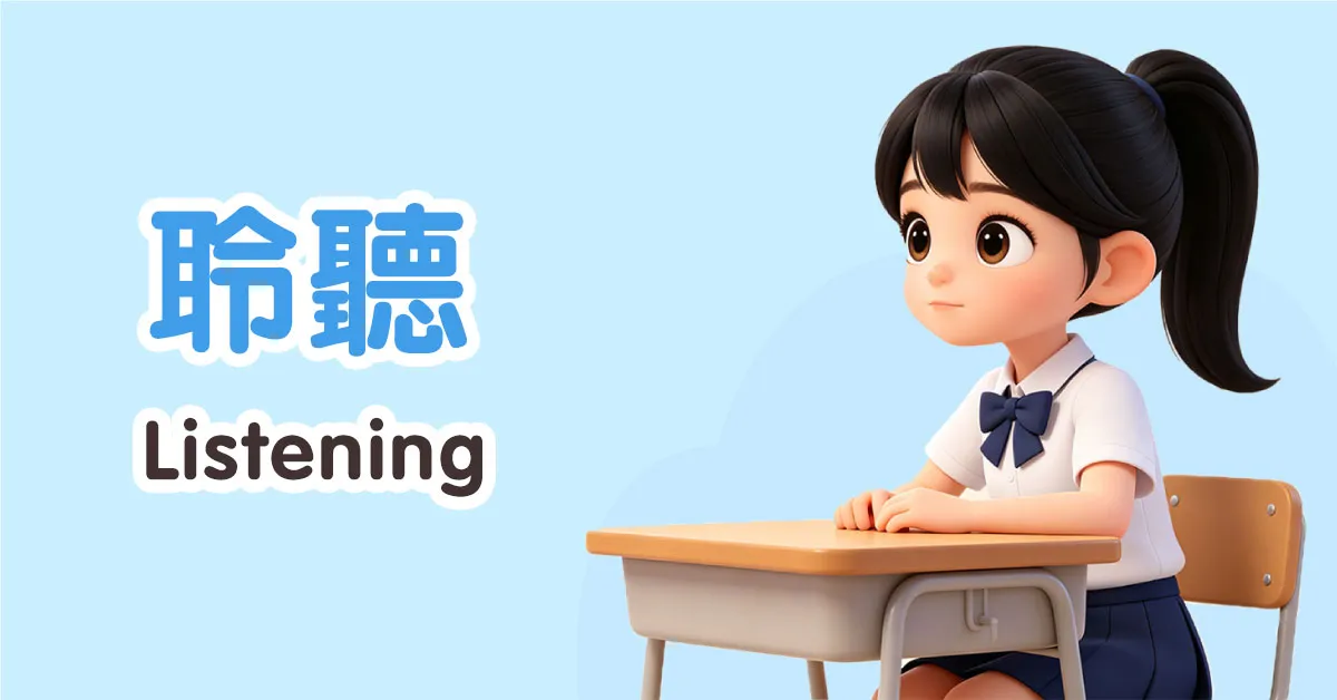聆聽 Listening