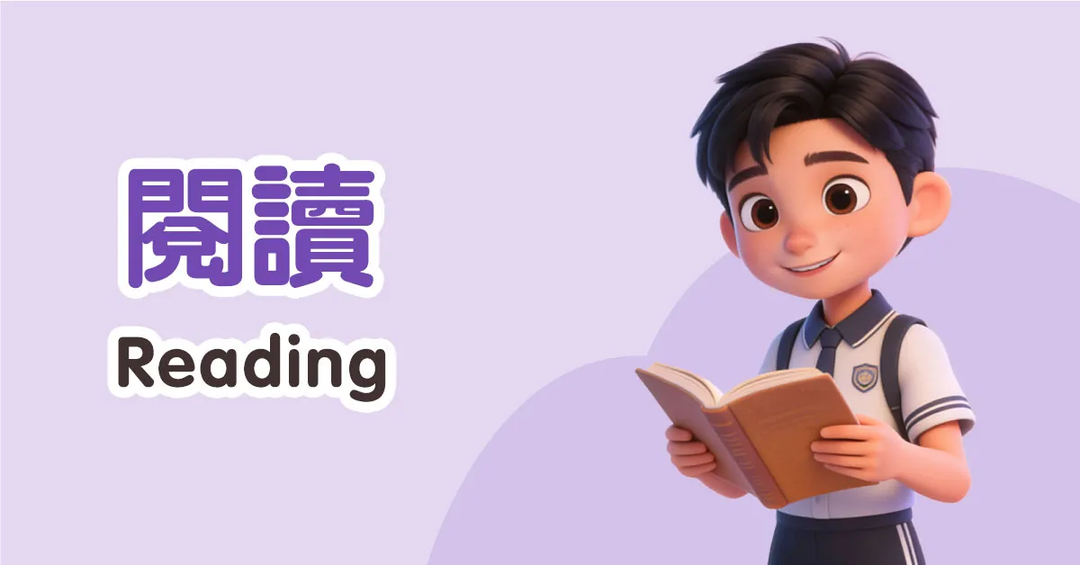 閱讀 Reading
