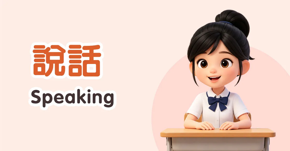 說話 Speaking