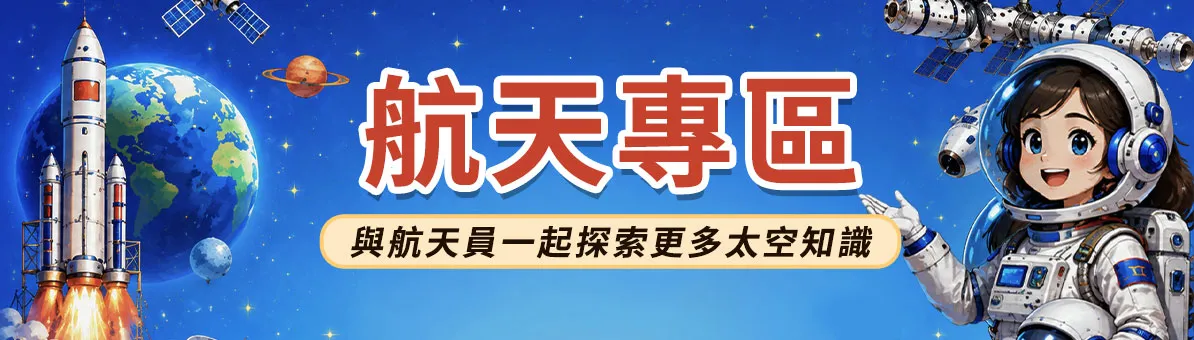 航天專區